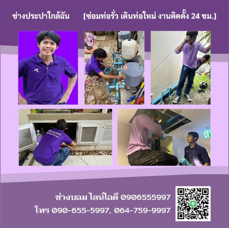 ช่างประปาใกล้ฉัน ช่างซ่อมประปาใกล้ฉัน [ซ่อมท่อรั่ว เดินท่อใหม่ งานติดตั้ง 24 ชม.]